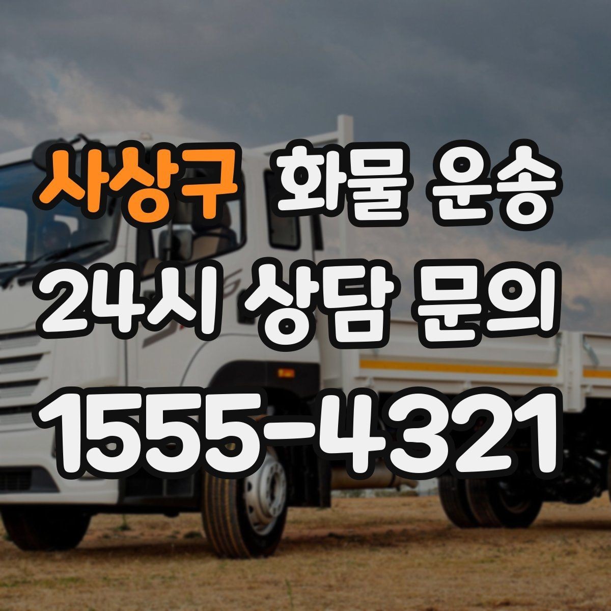 사상구 화물 운송 비 오는 날 탑차가 유리한 이유