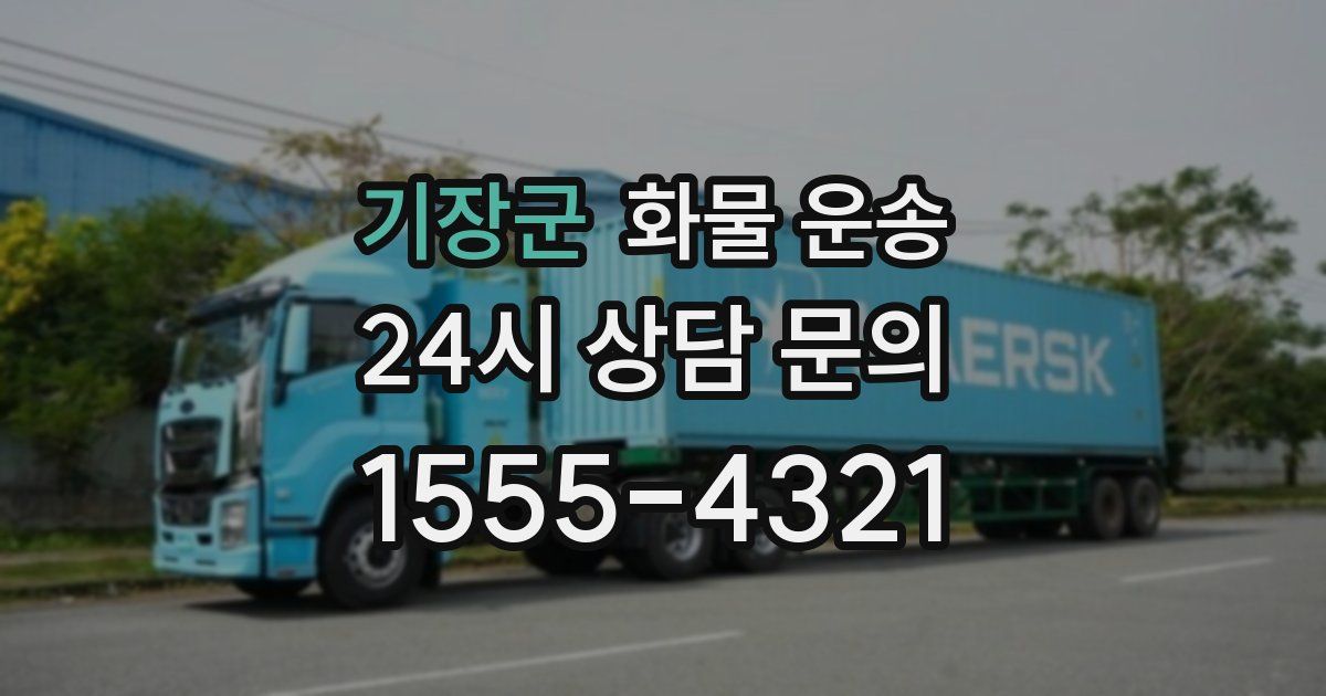 기장군 화물 운송