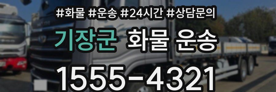 기장군 화물 운송