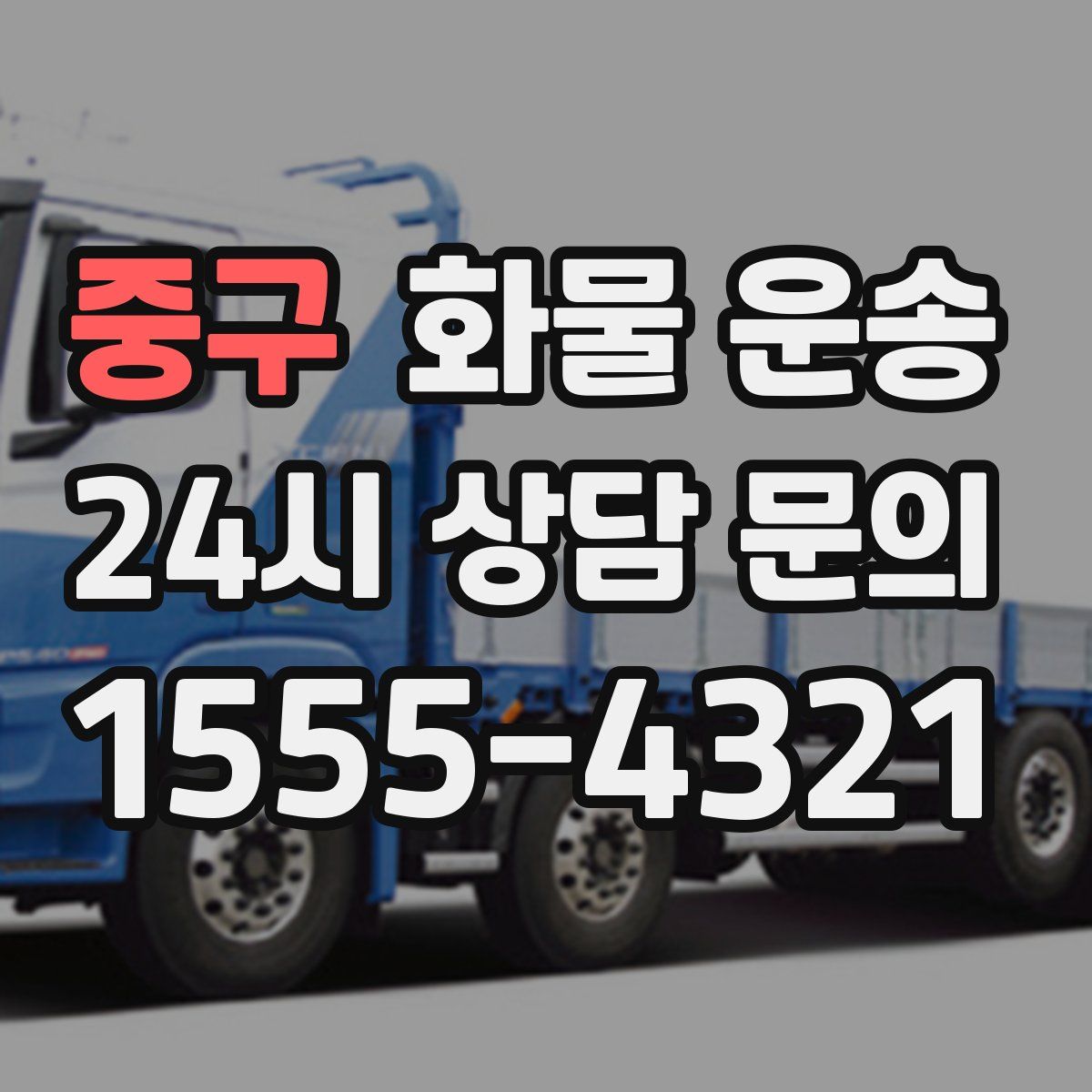 중구 화물 운송