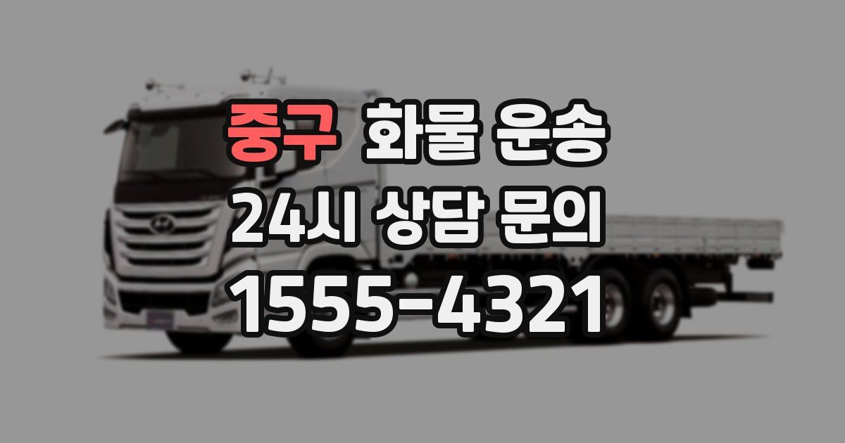 중구 화물 운송
