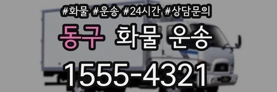 동구 화물 운송