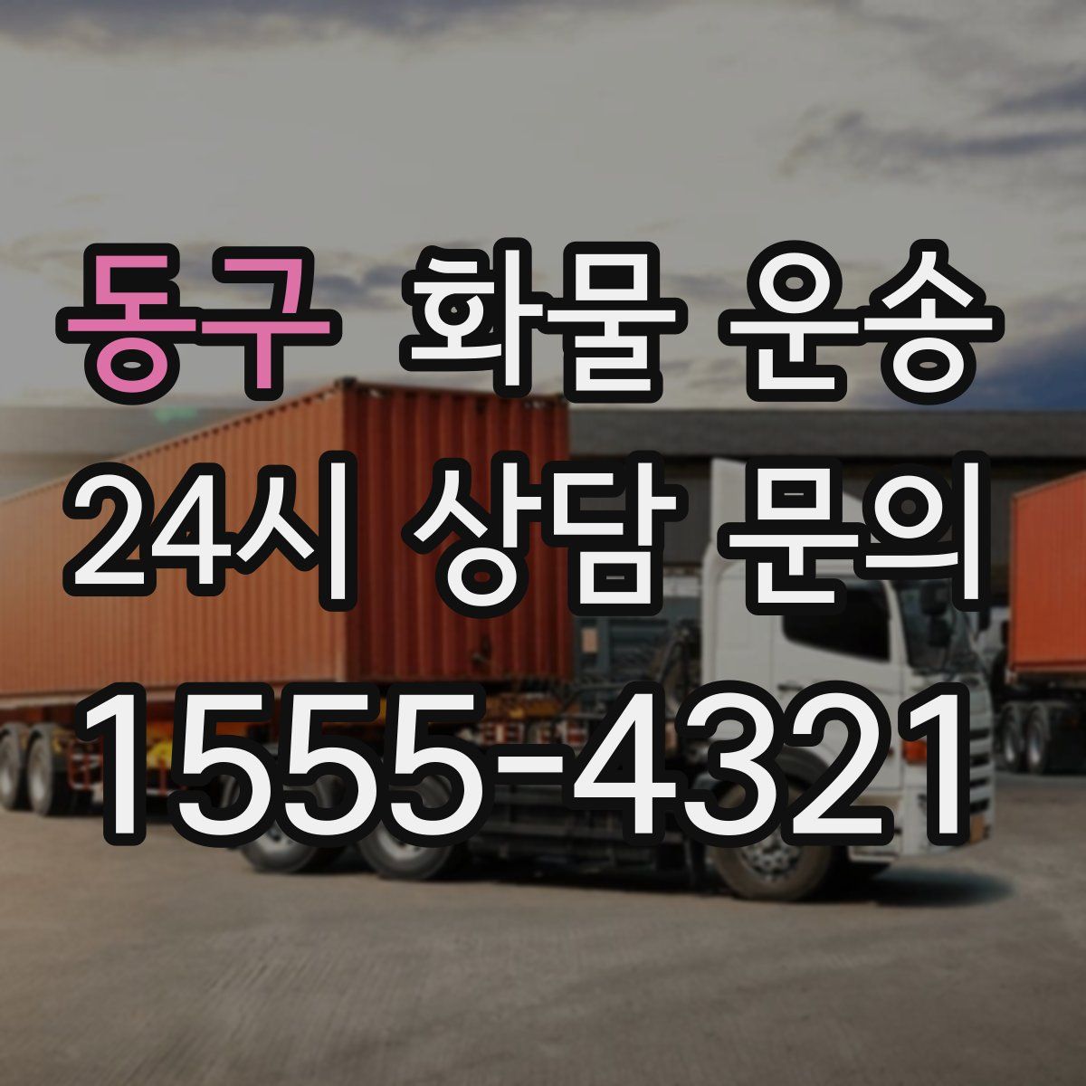 동구 화물 운송