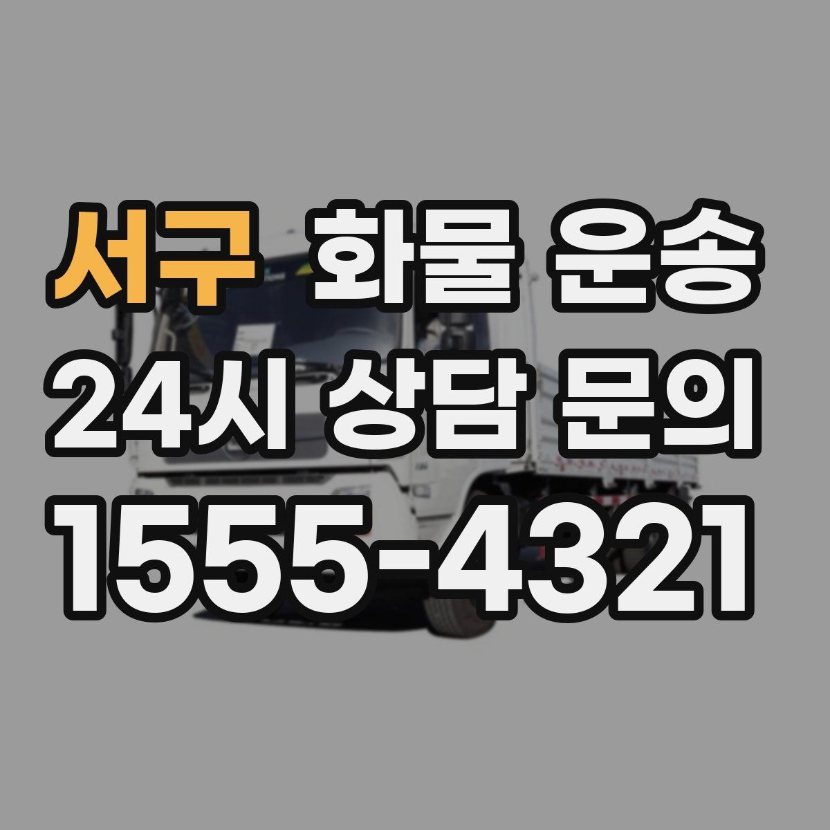 서구 화물 운송