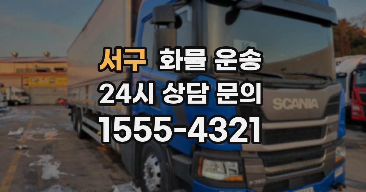 서구 화물 운송