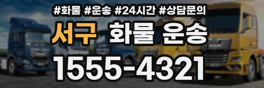 서구 화물 운송