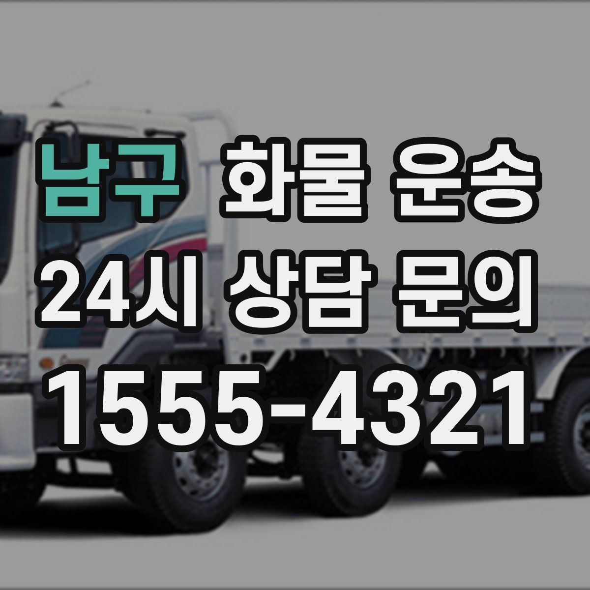 남구 화물 운송