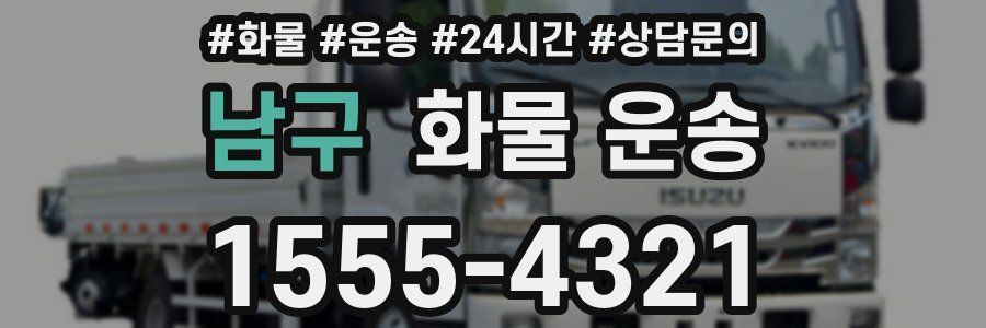 남구 화물 운송