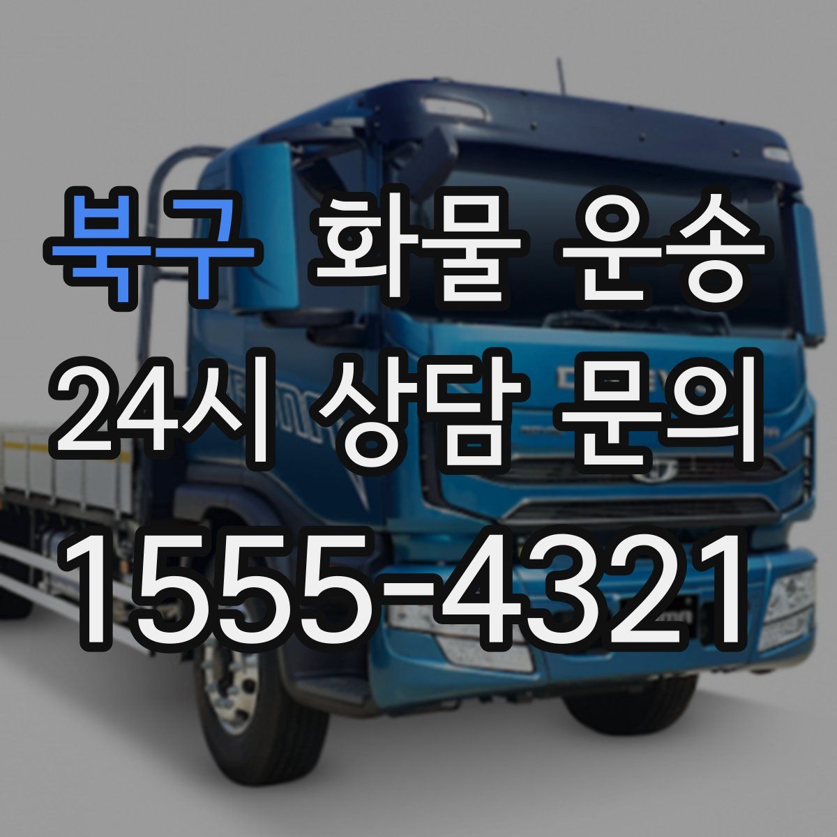 북구 화물 운송