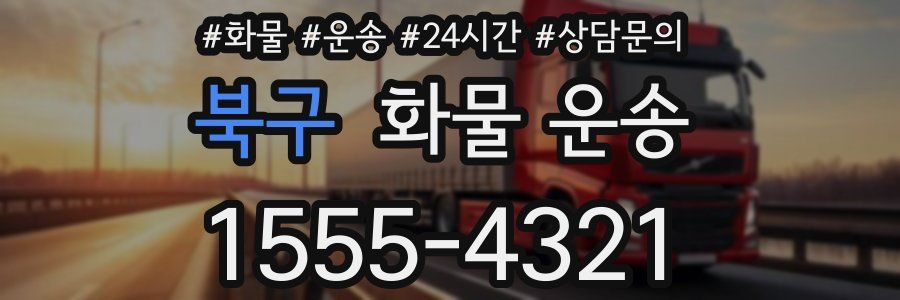 북구 화물 운송