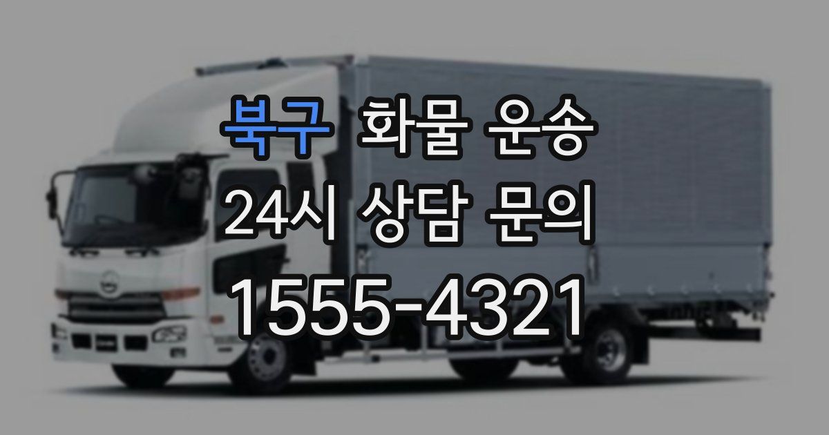 북구 화물 운송