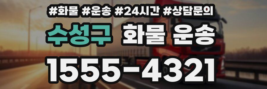 수성구 화물 운송