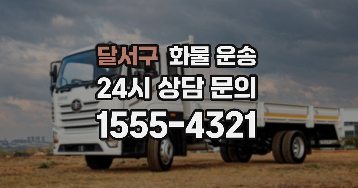 달서구 화물 운송