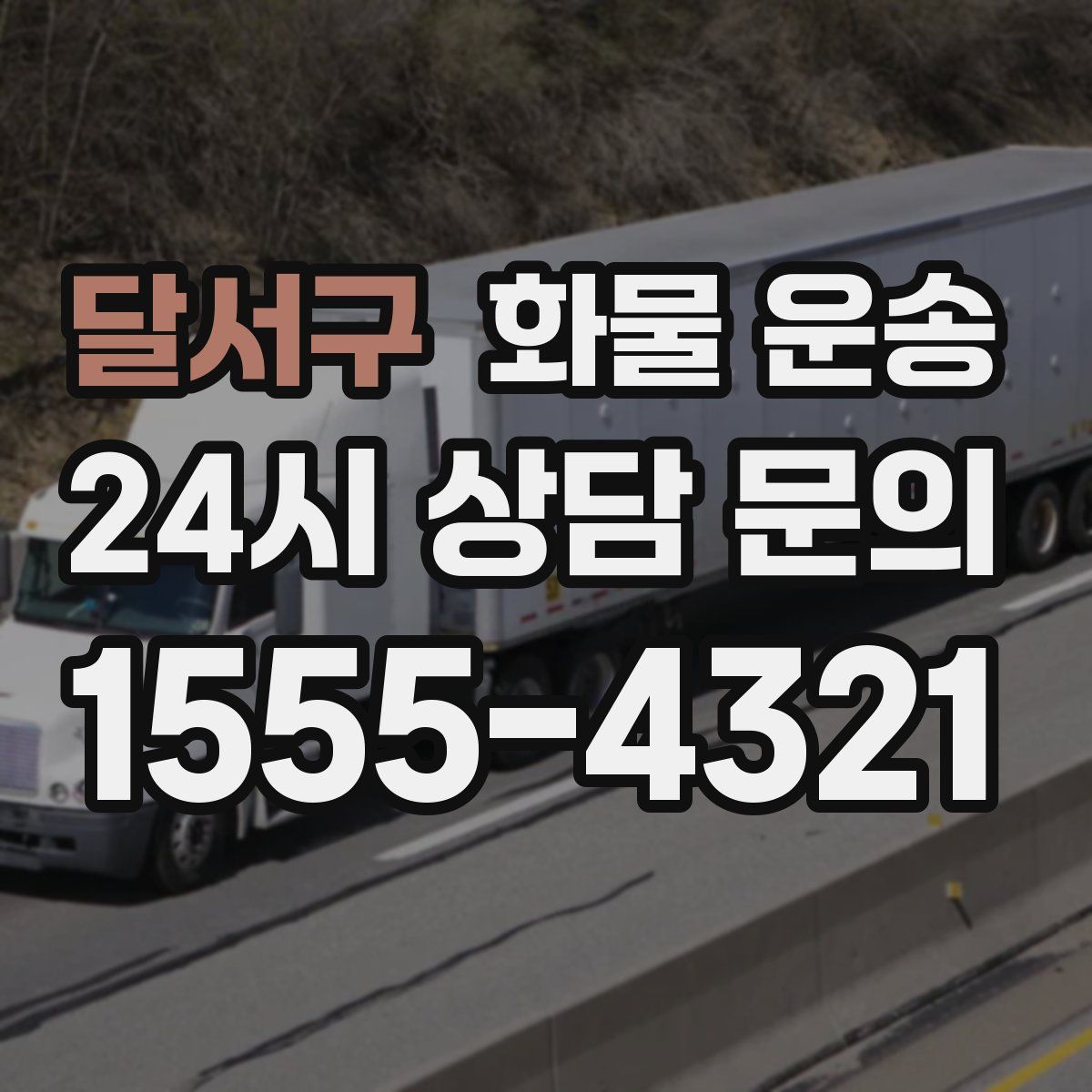 달서구 화물 운송