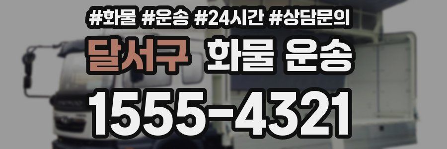 달서구 화물 운송