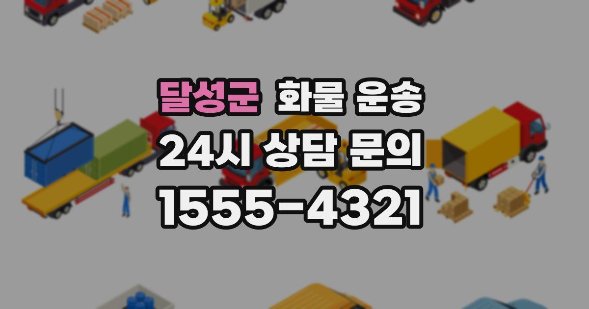 달성군 화물 운송