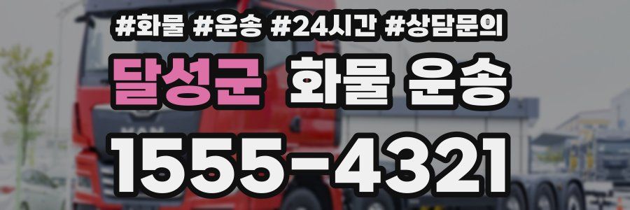 달성군 화물 운송