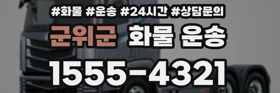 군위군 화물 운송