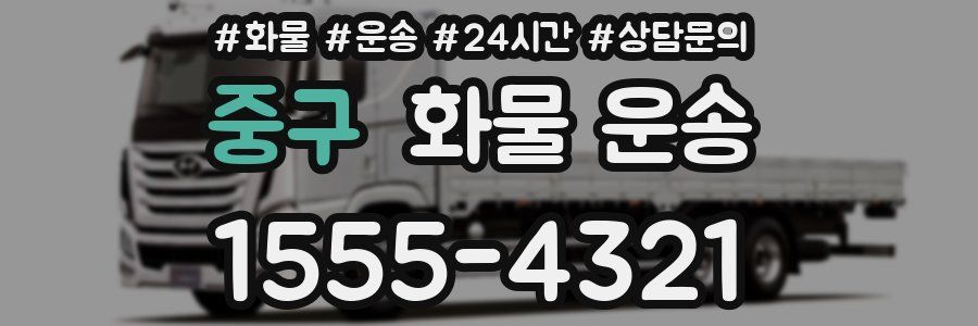 중구 화물 운송