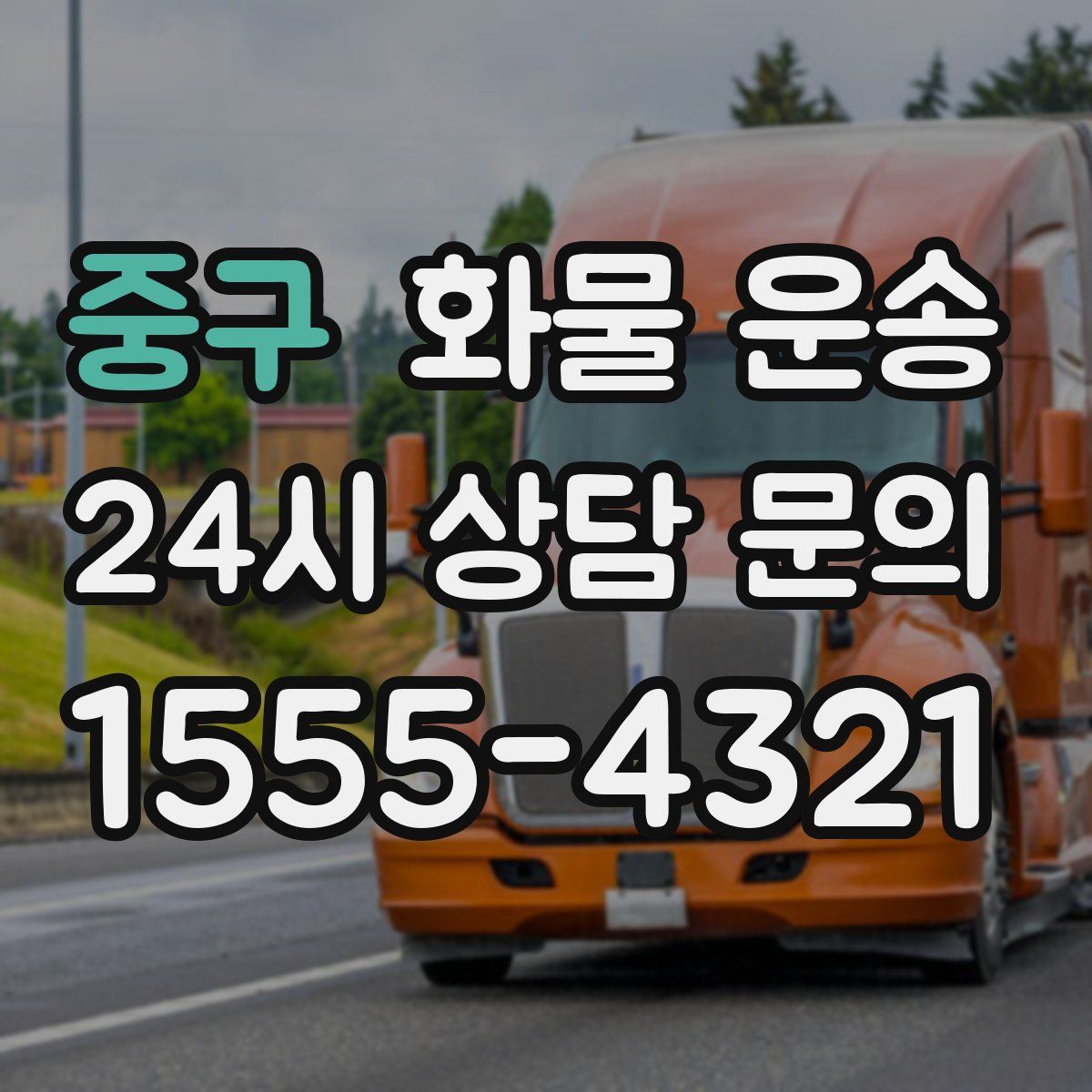 중구 화물 운송