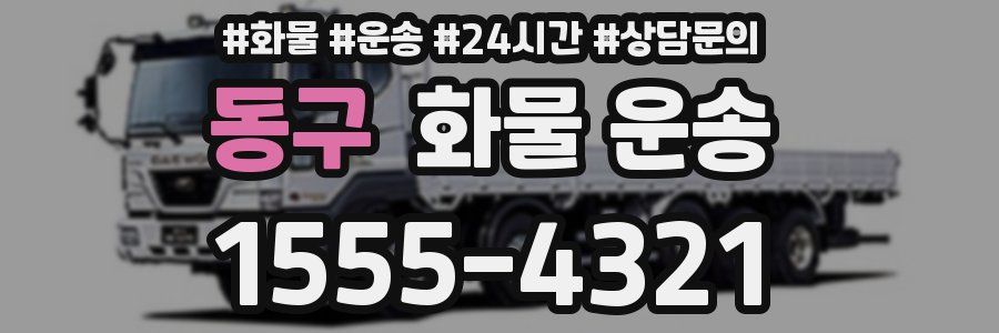 동구 화물 운송