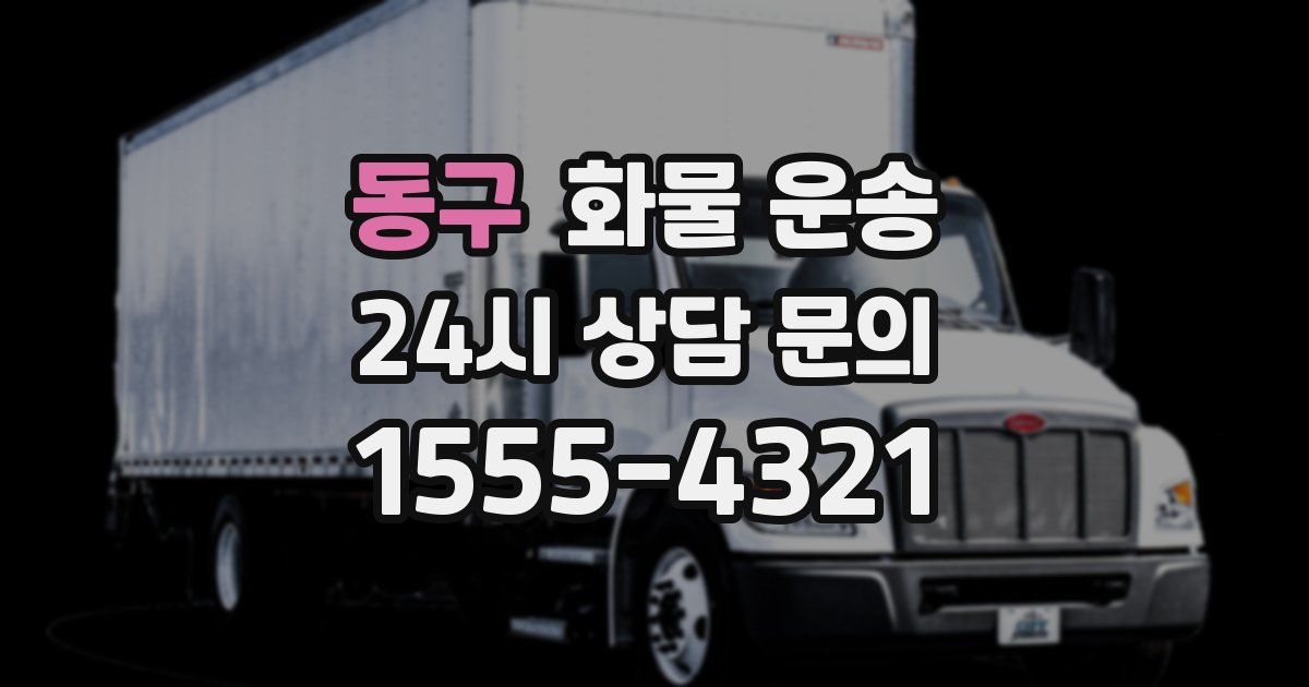 동구 화물 운송