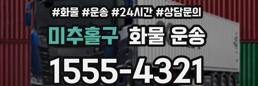 미추홀구 화물 운송