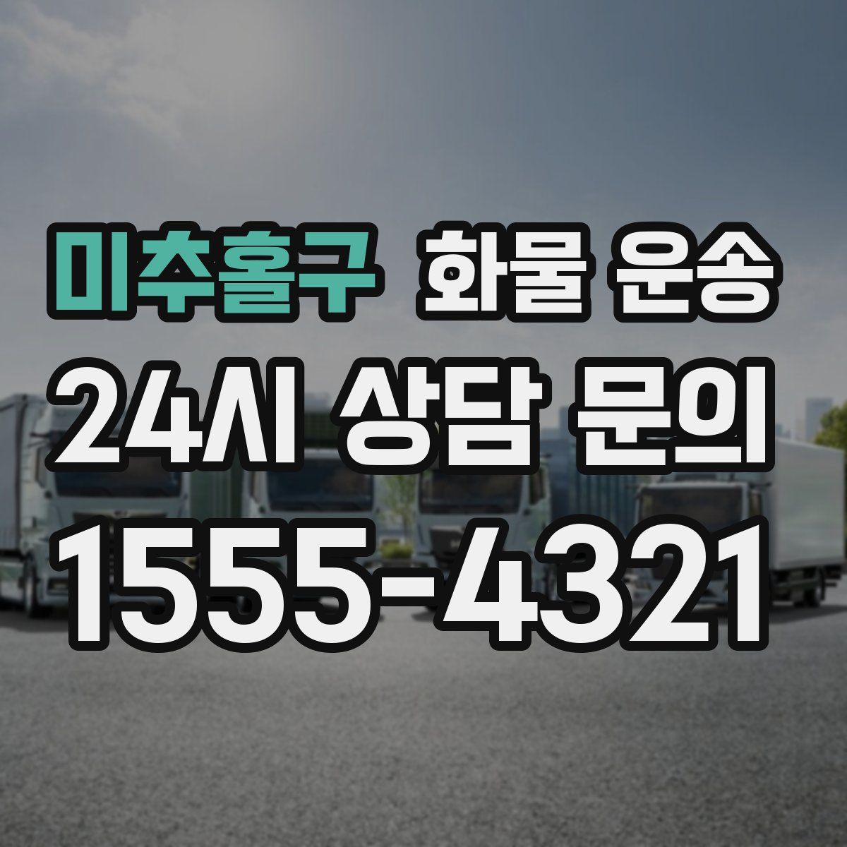 미추홀구 화물 운송