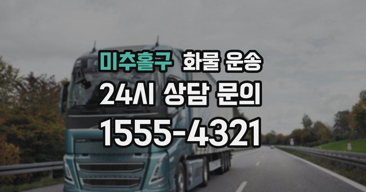 미추홀구 화물 운송