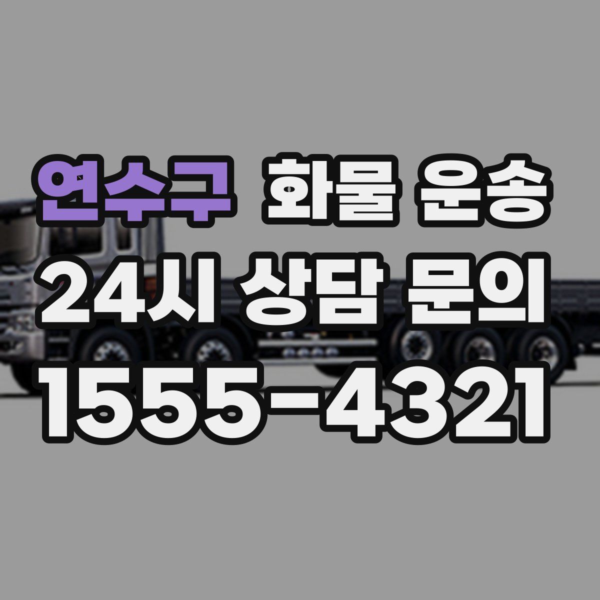 연수구 화물 운송