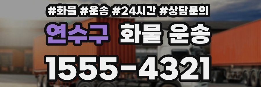 연수구 화물 운송