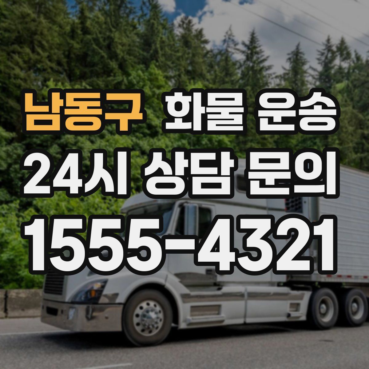 남동구 화물 운송