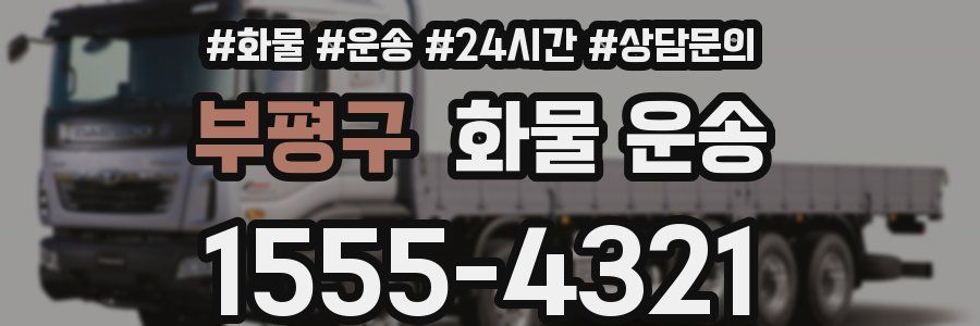 부평구 화물 운송