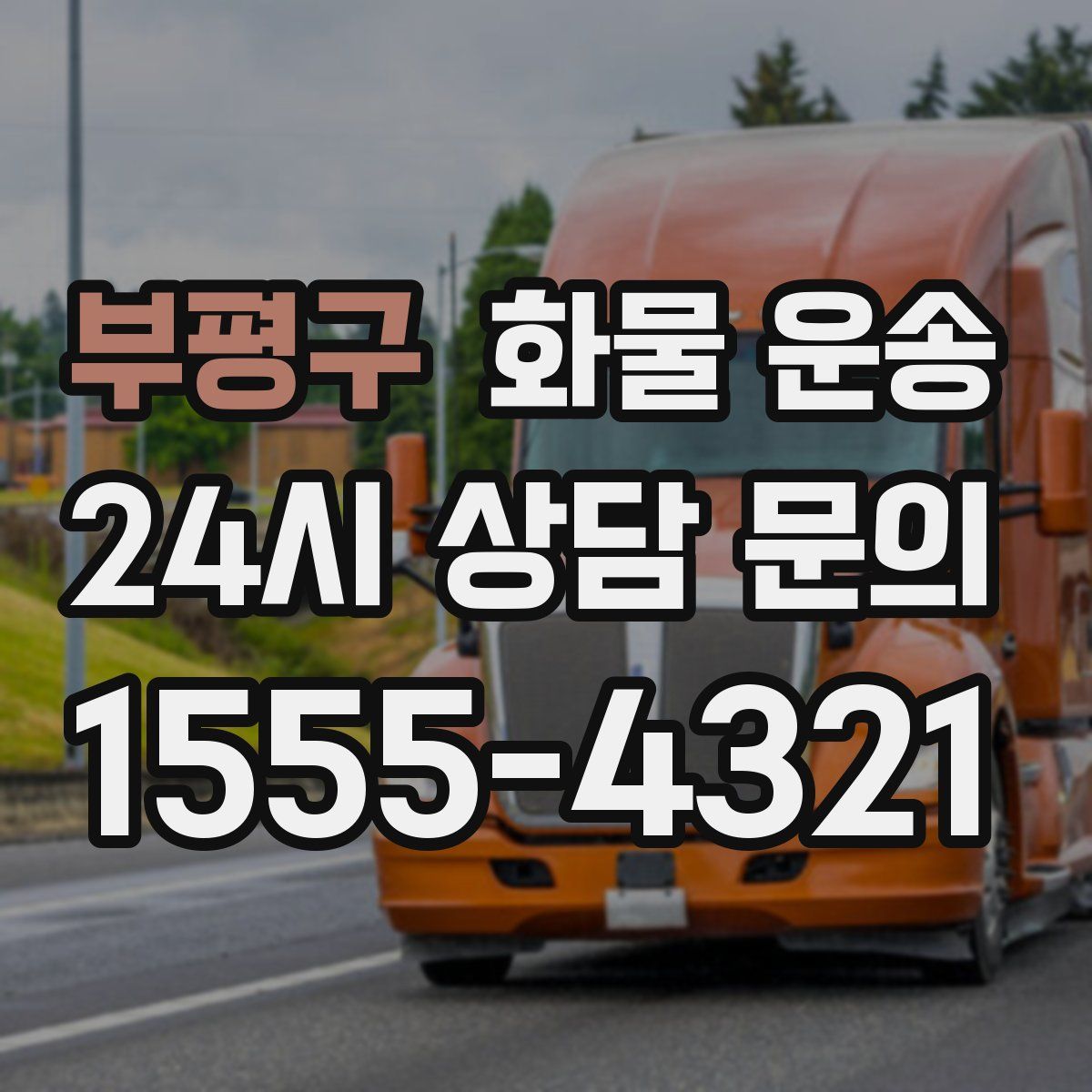 부평구 화물 운송