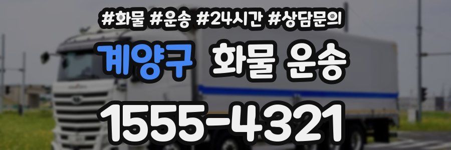 계양구 화물 운송