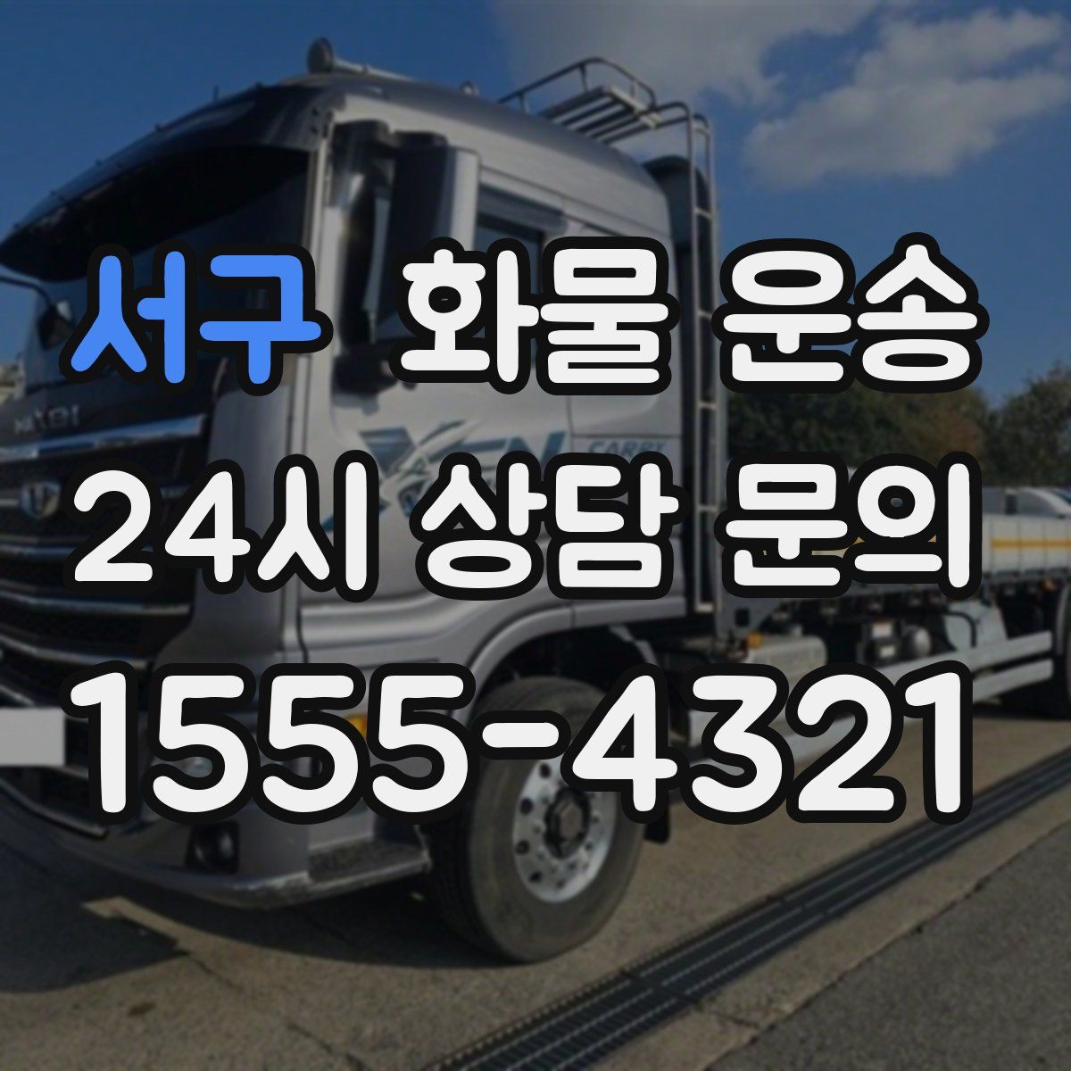 서구 화물 운송