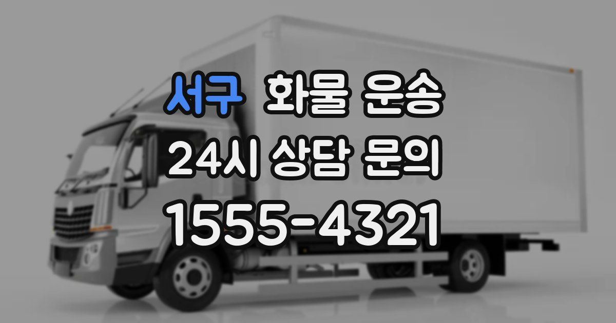 서구 화물 운송