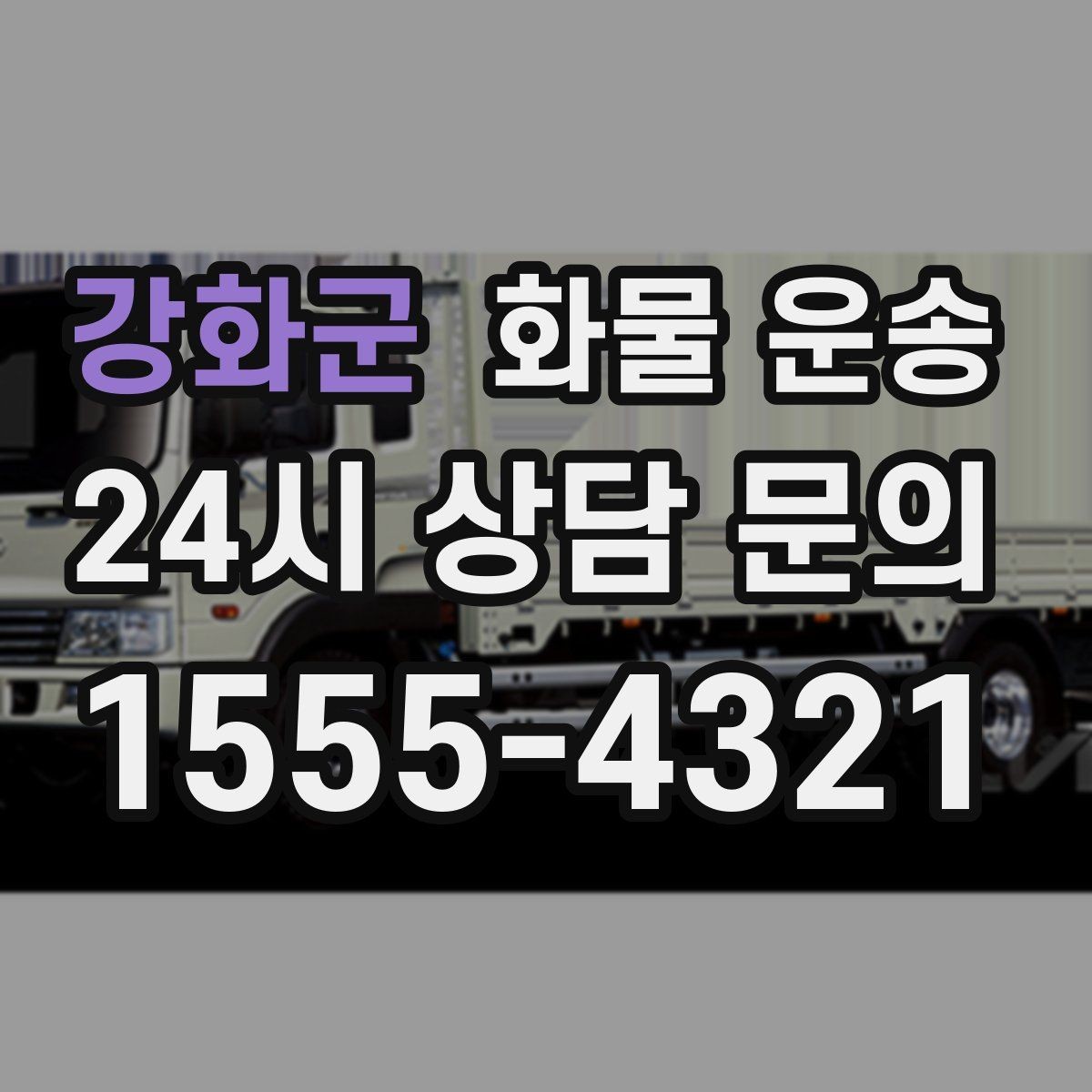 강화군 화물 운송 분산 출고가 오히려 비싸지는 이유
