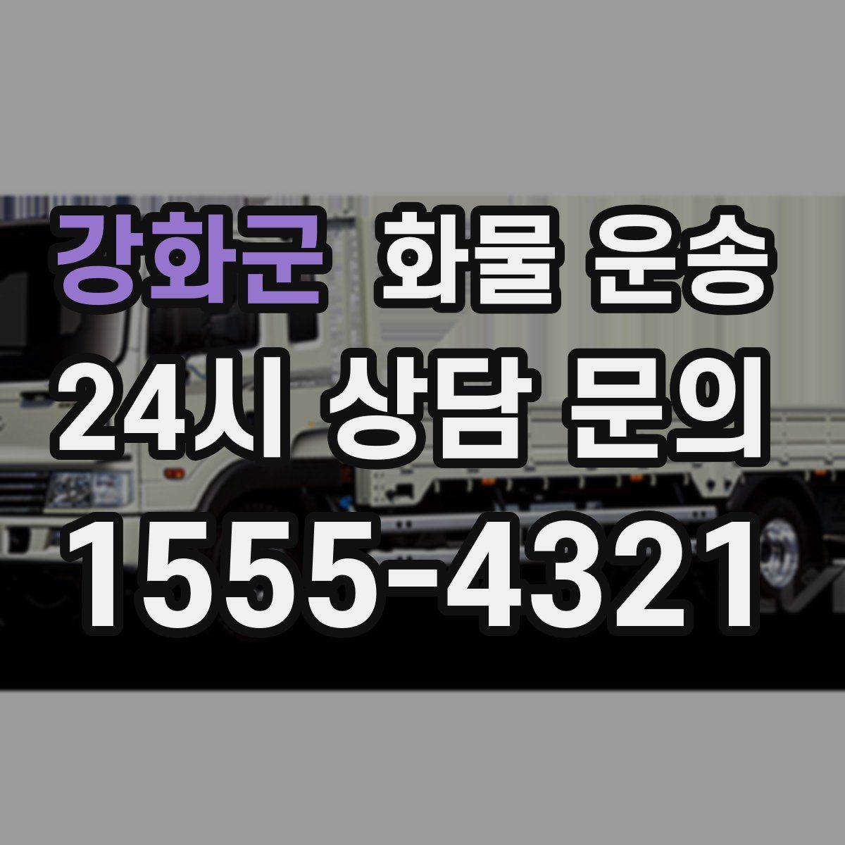 강화군 화물 운송