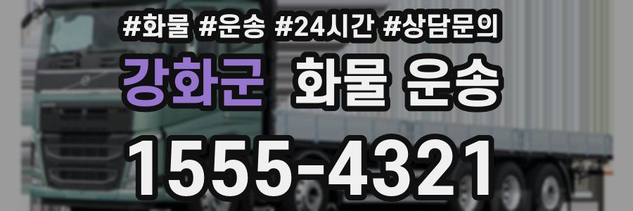 강화군 화물 운송