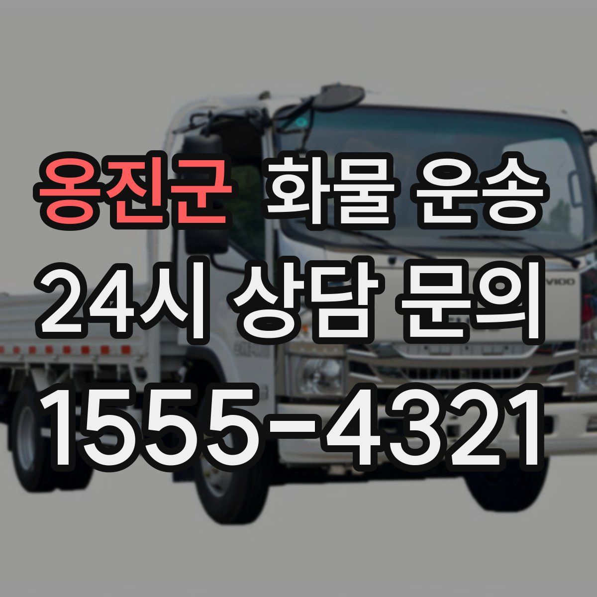 옹진군 화물 운송