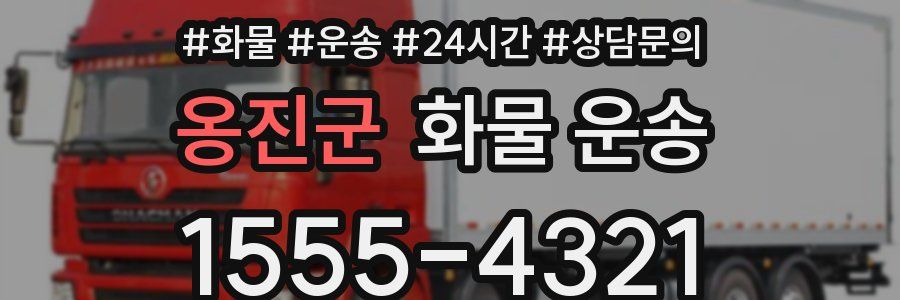 옹진군 화물 운송