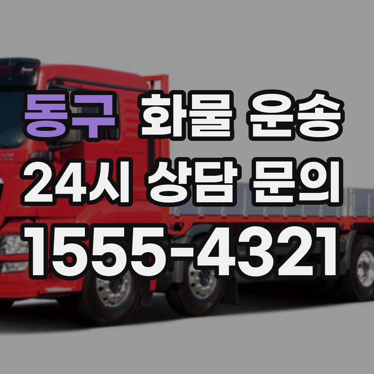 동구 화물 운송