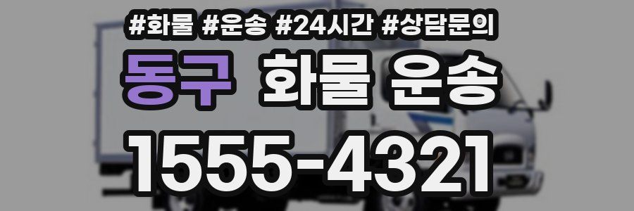 동구 화물 운송