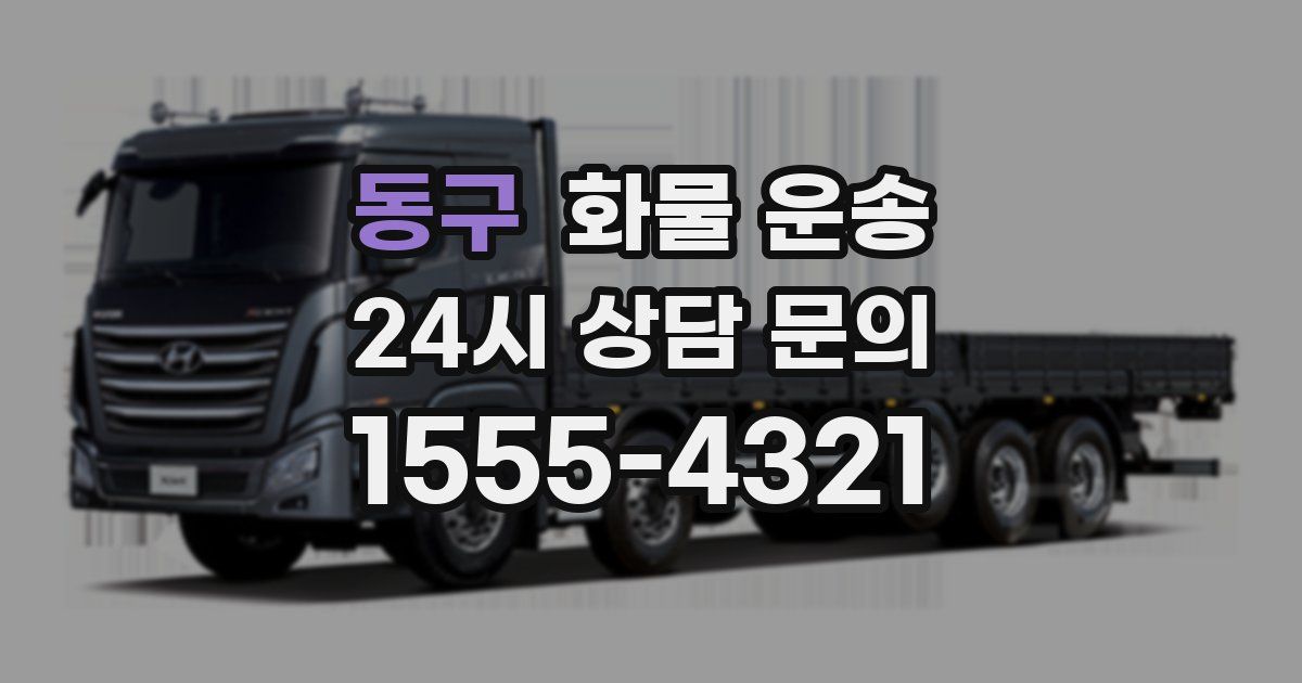 동구 화물 운송