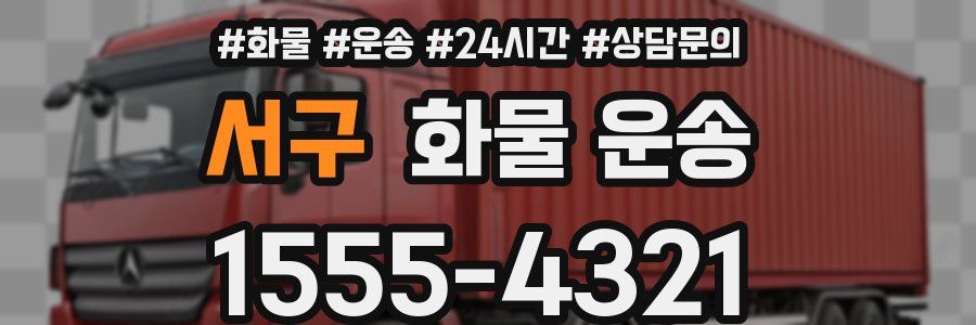서구 화물 운송