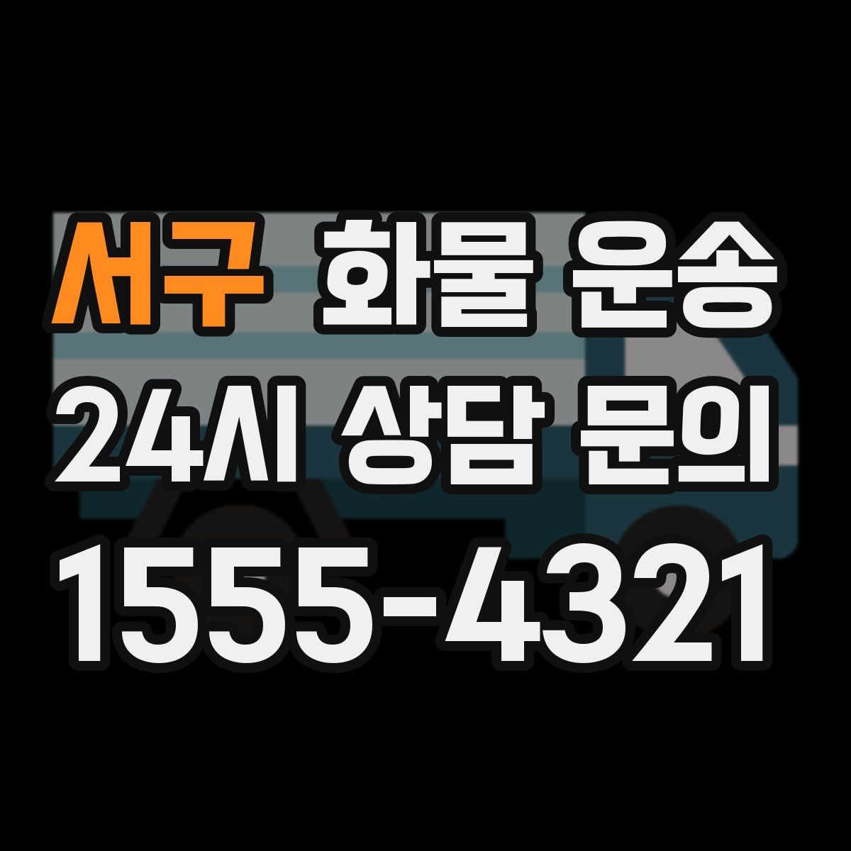 서구 화물 운송