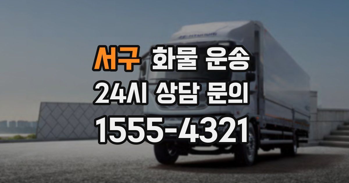 서구 화물 운송