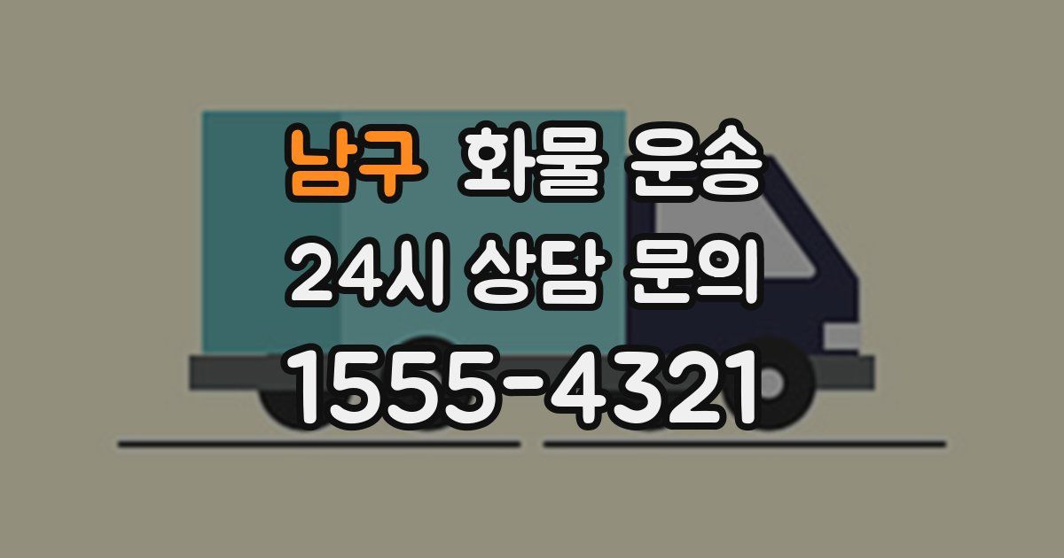 남구 화물 운송