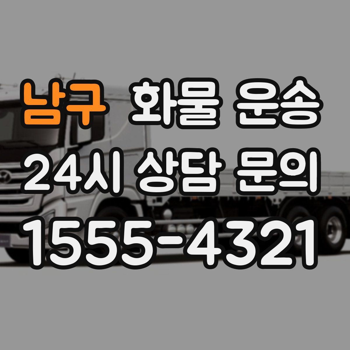 남구 화물 운송